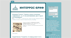 Desktop Screenshot of brief.interros.ru